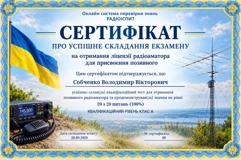 Сертифікат радіоіспит_1.jpg
